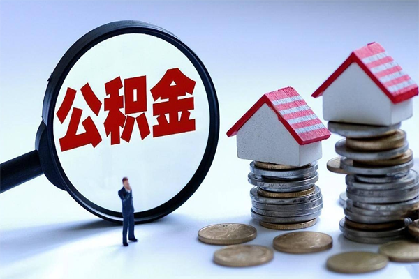 陕西住房公积金个人提取（住房公积金个人提取有什么条件）